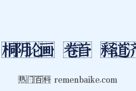 桐阴论画·卷首·释道济是什么意思的图片